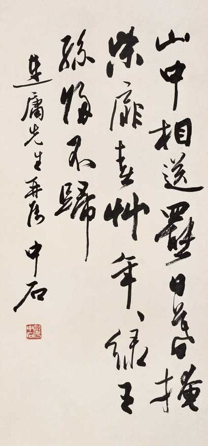 欧阳中石 当代 行书五言诗一首 立轴